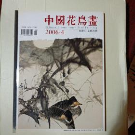 中国花鸟画2006年第4期 总第23期