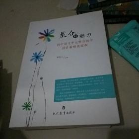 整合的魅力：初中语文单元整合教学设计策略及案例