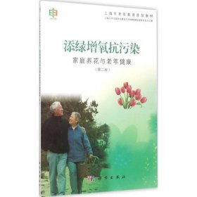 添绿增氧抗污染——家庭养花与老年健康（第二版）