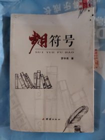 岁月符号，作者签名本