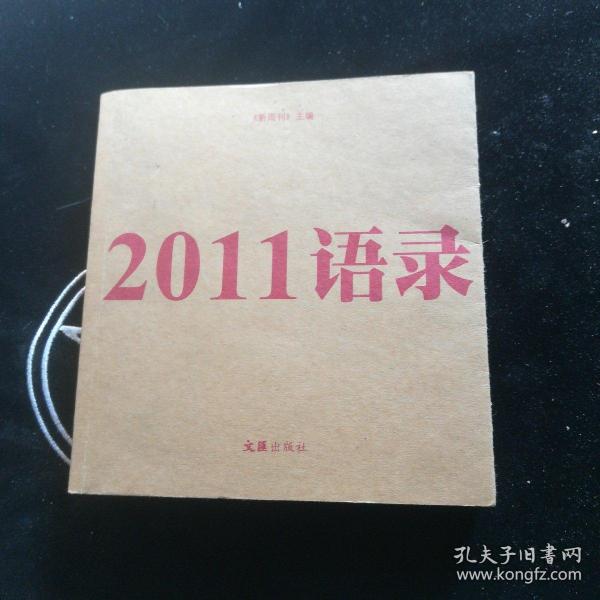 2011语录