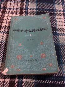 中学古诗文译注讲评（上册）