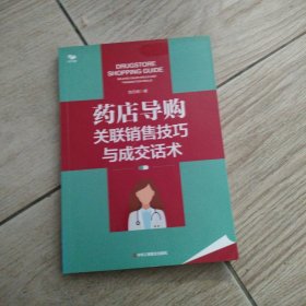 药店导购关联销售技巧与成交话术（0基础也能学会）