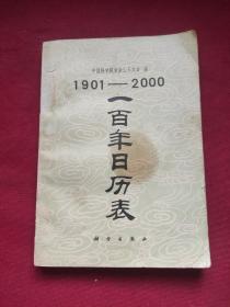 1901-2000一百年日历表