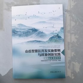 山岳型景区开发实施要则与祥源创新实践
