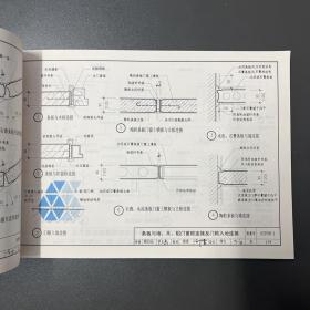 中国建筑标准设计研究院·国家建筑标准设计图集·《03J930-1住宅建筑构造》横16开