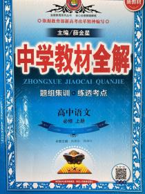 新教材中学教材全解高中语文必修上册RJ版人教版2019秋