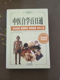 中医自学百日通