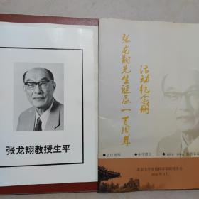 北京大学校长张龙翔生平＋张龙翔先生诞辰一百周年活动纪念册