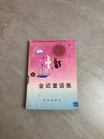 中外儿童文学名著评介丛书 金近童话集