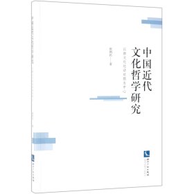 中国近代文化哲学研究(以新文化运动时期为中心)