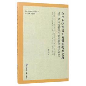 合作办学背景下的课堂转型之路：基于学习力提升的课堂教学改革研究