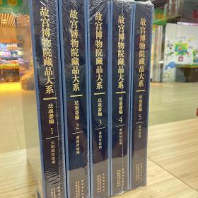 故宫博物院藏品大系·珐琅器编（全5册）可开发票