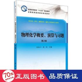 物理化学概要、演算与习题