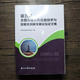 第五届全国石油石化信息技术与智能化创新发展论坛论文集