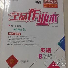 全品作业本 八年级上册英语 人教版 含基础读写和听力测试和一卷