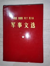 马克思 恩格斯 列宁 斯大林 军事文选