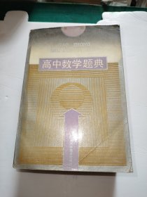 高中数学题典