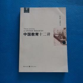 中国教育十二讲 【233】