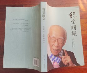 饶宗颐集 饶宗颐著,陈韩曦编注 花城出版社