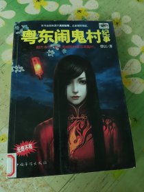 粤东闹鬼村纪事