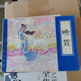 连环画— 晚霞