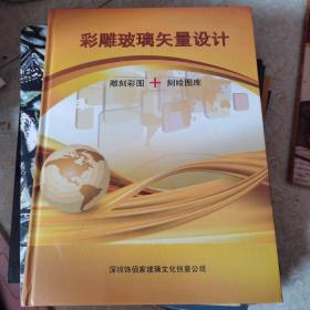 彩雕玻璃矢量设计 雕刻彩图+刻绘图库