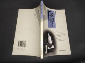 老照片 第41辑