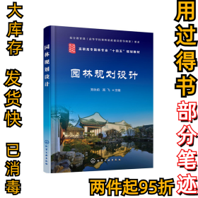园林规划设计郑永莉、高飞9787122355652化学工业出版社2020-11-01