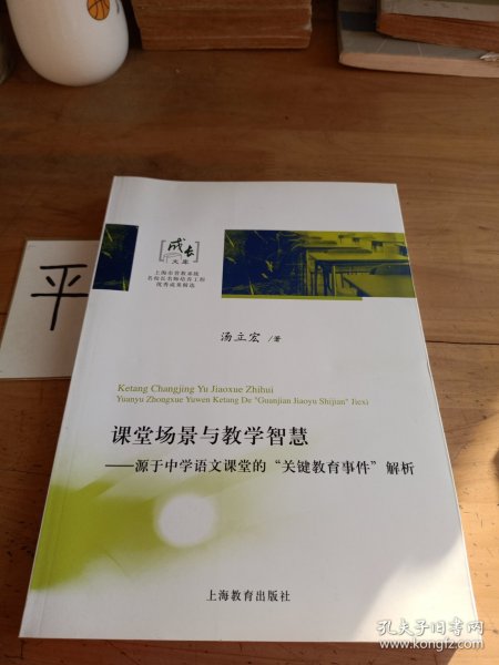 课堂场景与教学智慧：源于中学语文课堂的“关键教育事件”解析