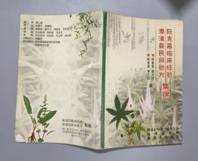 漳浦县民间验方 阮克昌临床经验集锦