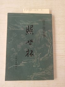 中国古典小说研究資料丛书《照世杯》