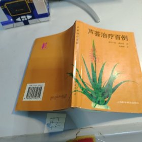 芦荟治疗百例