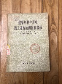 建筑材料生产中热工过程的测量和调节