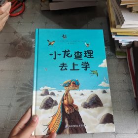 小龙查理去上学