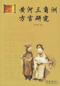 黄河三角洲方言研究/黄河三角洲文化研究书库