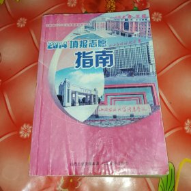 2014年填报志愿指南
