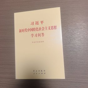 习近平新时代中国特色社会主义思想学习问答普及本