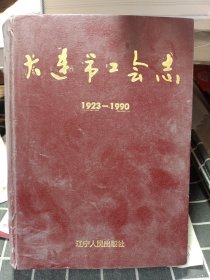 大连市工会志（1923.12.2-1993.12.2）