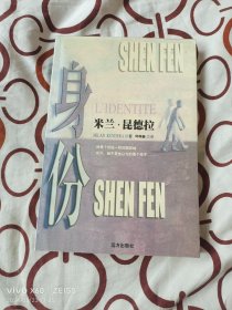 身份（ 米兰 昆德拉 著，远方出版社1999年一版一印5000册，大32开平装本）