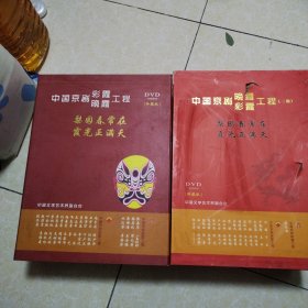 中国京剧晚霞彩霞工程（珍藏版、二期）DVD（62盒全）光盘未开封