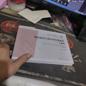 临床研究专病结构化数据集 白血病 【2024年1版1 印、品 相不错】