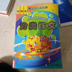 中学生分类作文大全