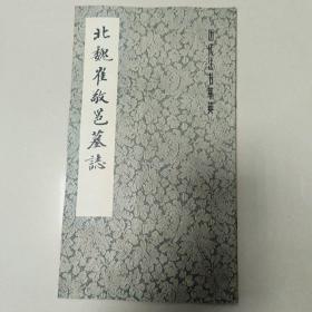 北魏崔敬邕墓誌