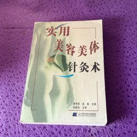 实用美容美体针灸术