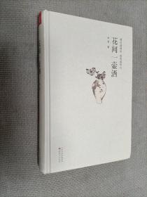 花间一壶酒（精装）
2013一版一印