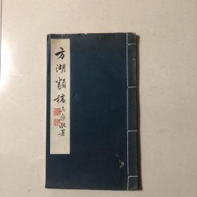 南京大学汪辟疆著作：方湖类稿（影印再版民国汪辟疆签名赠送本）