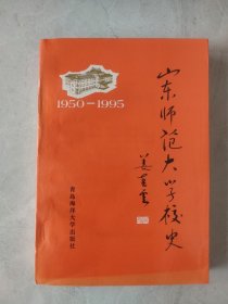 山东师范大学校史