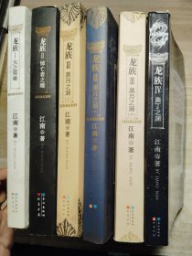 龙族 1-4全六册（火之晨曦、悼王者之瞳、黑月之潮 上中下、奥丁之渊）（正版附带三张原版海报）