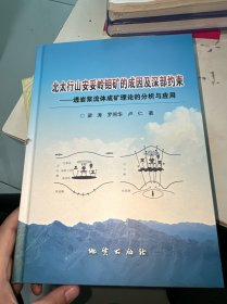 北太行山安妥嶺鉬礦的成因及深部約束——透巖漿流體成礦理論的分析與應(yīng)用（書角破損）